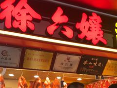 -徐六孃正宗甜皮鸭(张公桥店)