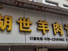 -胡世羊肉汤(南街店)