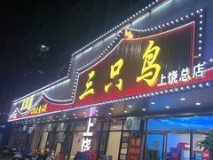 -三只鸟本地特色菜馆(上饶总店)