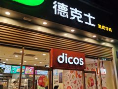 门面-德克士(阳光店)