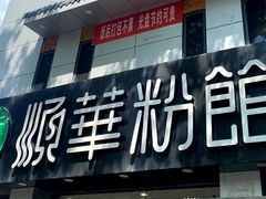 -顺华粉馆(桃园南路店)