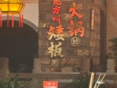 -矮板凳老火锅(宽窄巷子店)