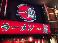 -一兰拉面(梅田阪急东通店)