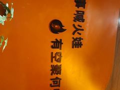 -何师烧烤Pro ·小龙虾·江湖川菜·精酿啤酒(太古里店)