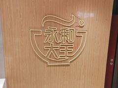 -永和大王(北京站内一店)