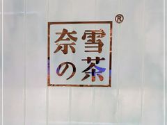 -奈雪的茶(国金中心店)