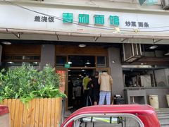 门面-春和面馆(常德路店)