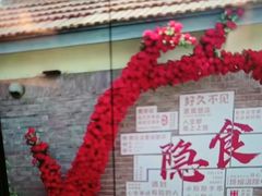 -隐食私房菜(渡口·光荣院南门·老街店)