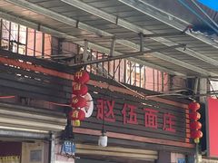 -赵伍面庄(松石大道店)