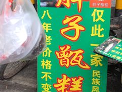 -马文章胖子甑糕(洒金桥店)