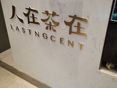 -人在茶在(华南店)