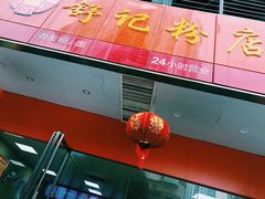 门面-舒记老友粉(埌西店)