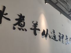 -贰重天冰煮羊自助火锅(东坝店)