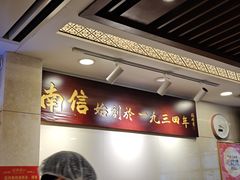 -南信牛奶甜品专家