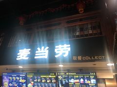 门面-麦当劳(南后街店)