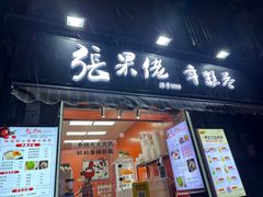 -张果佬年糕卷(科巷店)