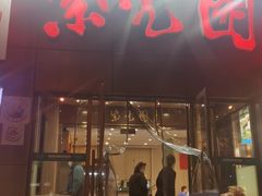 门面-紫光园(创始店)