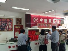 大堂-中国照相馆(王府井店)
