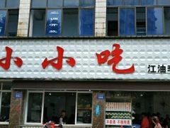 门面-李记小小吃·江油肥肠(涪江路店)