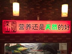 -深山老屋(国顺东路店)