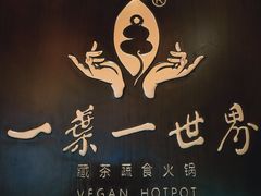-一叶一世界•素食餐厅(新光天地店)