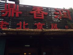 -鼎香润(德胜门内店)