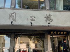 -同心楼(解放北路店)