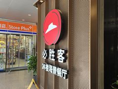 -必胜客(海滨店)