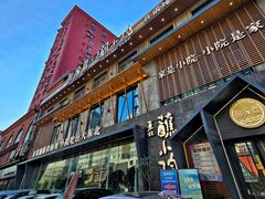 -蘸小院铁锅炖·蘸酱菜·东北菜(怀远门店)