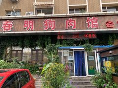 -春明狗肉馆(经开一区店)