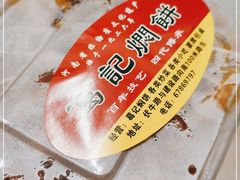 -葛记焖饼(伏牛路店)
