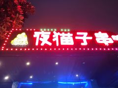 门面-夜猫子串吧·龙虾.江西小炒(万塘路店)
