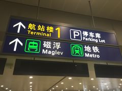 -上海浦东国际机场T1航站楼-P1停车场