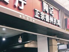 门面-陶记正宗德州扒鸡(科巷店)
