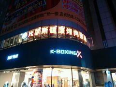 -比尔斯健康烤肉自助餐厅