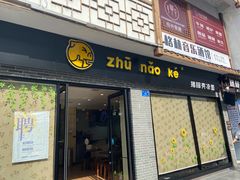 门面-猪脑壳凉面(武陵源店)