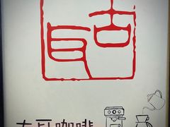 -古耳咖啡(北锣店)