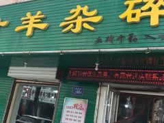 门面-阿叶羊杂碎(前进街店)