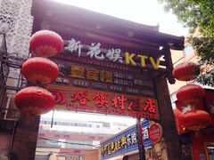 门面-大地烙馍村(商城路店)