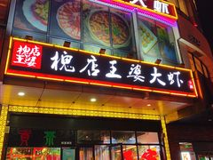 -槐店王婆大虾(开发区店)