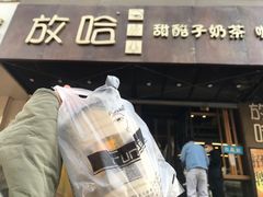 门面-放哈·甜醅子奶茶创造者(正宁路店)