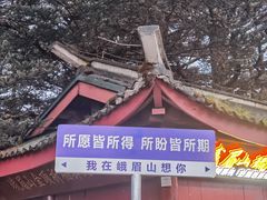-峨眉山风景名胜区