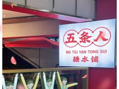 -五条人糖水铺(光谷世界城店)
