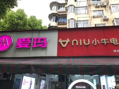-雅迪电动车(北艾路店)