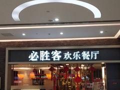 门面-必胜客(远大路店)