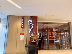门面-金海华·悦食东方(苏州中心商场店)