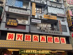 -黄兴南路步行商业街