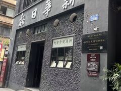 -新华日报营业部旧址