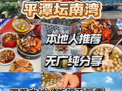 -坛南湾阿强农家乐.海鲜大排档老字号(福州地标美食店)