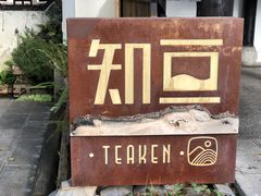 -知亘茶食